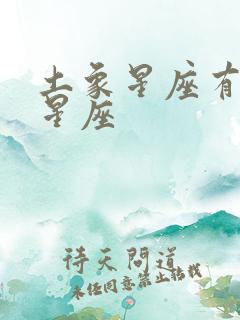 土象星座有哪些星座