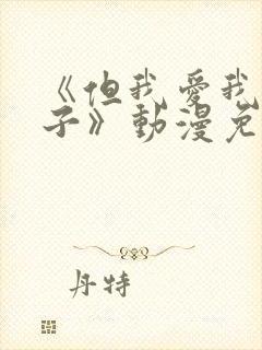 《但我爱我的妻子》动漫免费