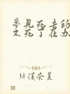梦见死去的亲人又死了在办丧事