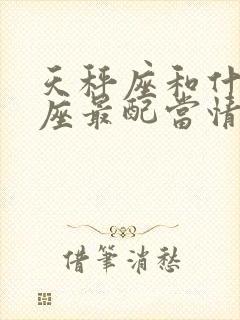 天秤座和什么星座最配当情侣