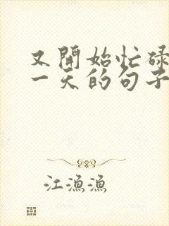 又开始忙碌新的一天的句子