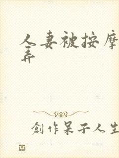 人妻被按摩师玩弄