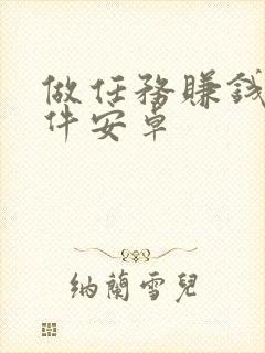 做任务赚钱的软件安卓