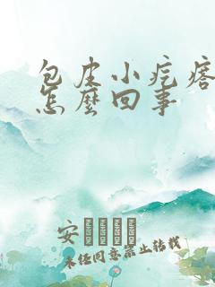 包皮小疙瘩痒痒怎么回事