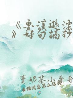 《鲁滨逊漂流记》好句摘抄