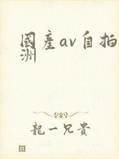 国产av自拍亚洲