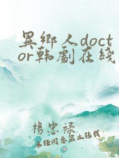 异乡人doctor韩剧在线观看