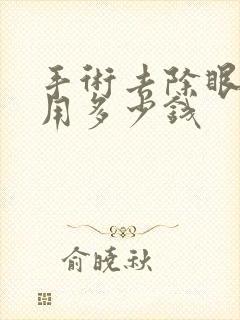 手术去除眼袋费用多少钱