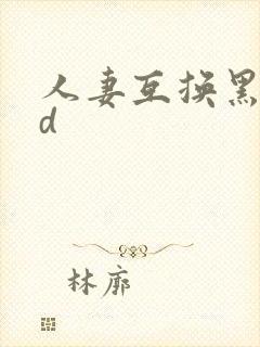 人妻互换黑人hd