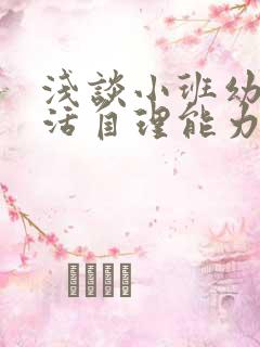 浅谈小班幼儿生活自理能力的培养论文