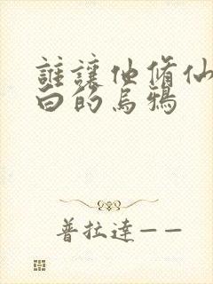 谁让他修仙的最白的乌鸦