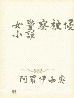 女警察被侵犯.小说