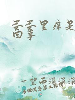 蛋蛋里痒是怎么回事