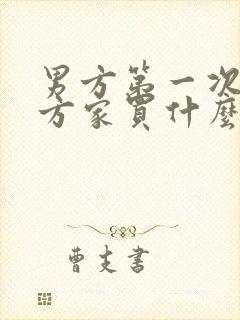 男方第一次去女方家买什么酒