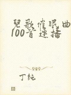 儿歌催眠曲大全100首连播