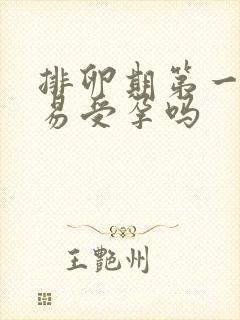 排卵期第一天容易受孕吗