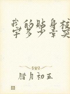 我的贴身校花唐宇多少章突破十重