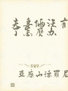 夫妻俩没有感情了怎么办