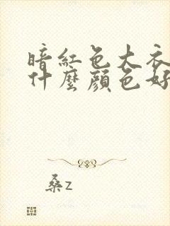 暗红色大衣内搭什么颜色好看