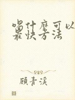 喝什么可以戒酒最快方法