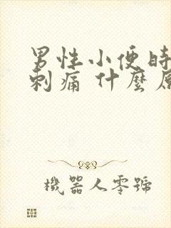 男性小便时尿道刺痛 什么原因引起的