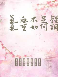 气血不足体内湿气重如何调理