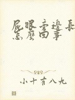 屁眼旁边长肉球怎么回事