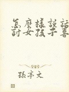 怎么样说话才能讨女孩子喜欢