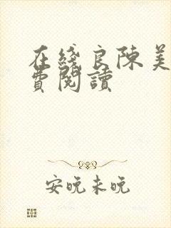 在线良陈美锦免费阅读