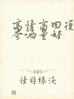 高情商回复别人夸酒量好