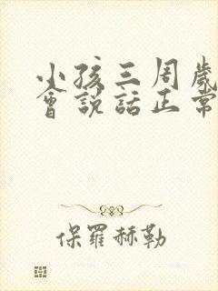 小孩三周岁还不会说话正常吗