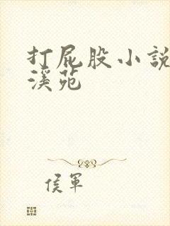 打屁股小说潇湘溪苑