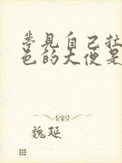 梦见自己拉金黄色的大便是什么预兆