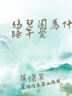 幼儿园为什么要睡午觉