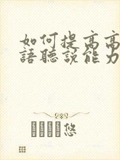 如何提高高考英语听说能力