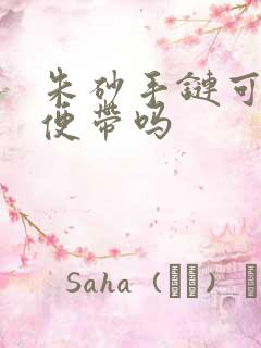 朱砂手链可以随便带吗