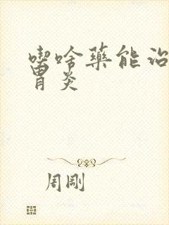 吃啥药能治慢性胃炎