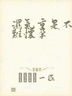 湿气重是不是很难怀孕