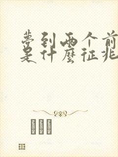 梦到两个前男友是什么征兆