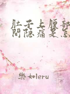 肚子上腹部正中间隐痛是怎么回事