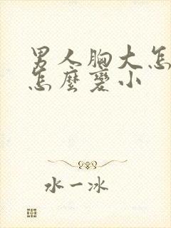 男人胸大怎么办怎么变小