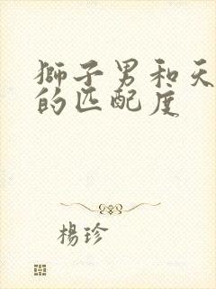 狮子男和天蝎女的匹配度