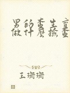 男的查生育能力做什么检查