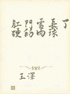 肛门处长了一个硬的肉球