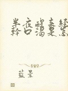 半夜醒来经常口干口渴是怎么回事