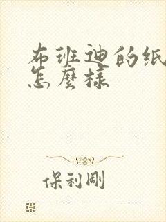 布班迪的纸尿裤怎么样