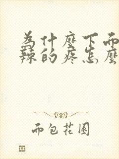 为什么下面火辣辣的疼怎么回事