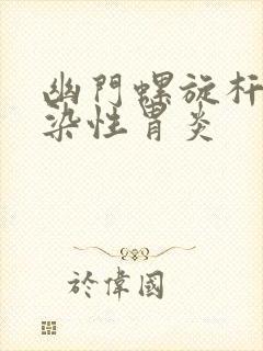 幽门螺旋杆菌感染性胃炎