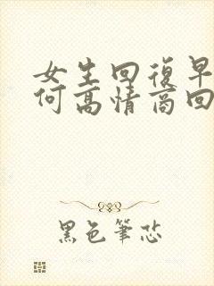 女生回复早呀如何高情商回复