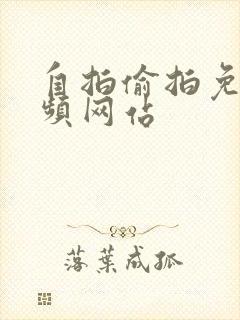 自拍偷拍免费视频网站